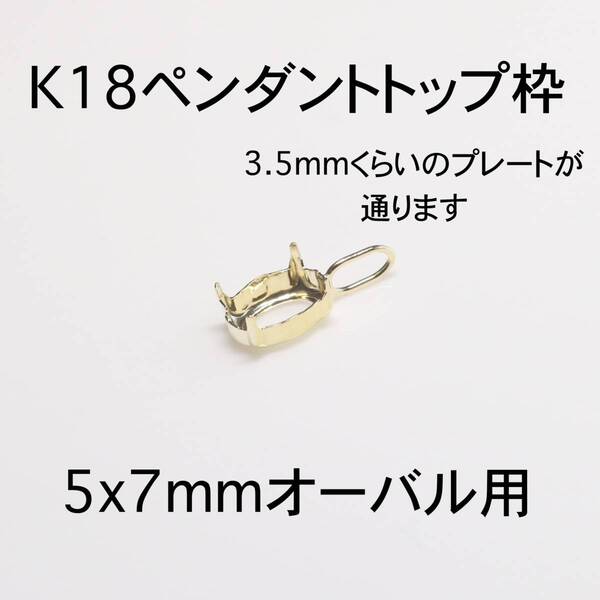 K18 ペンダント枠5x7mmオーバル用 1個 バチカン大きめ