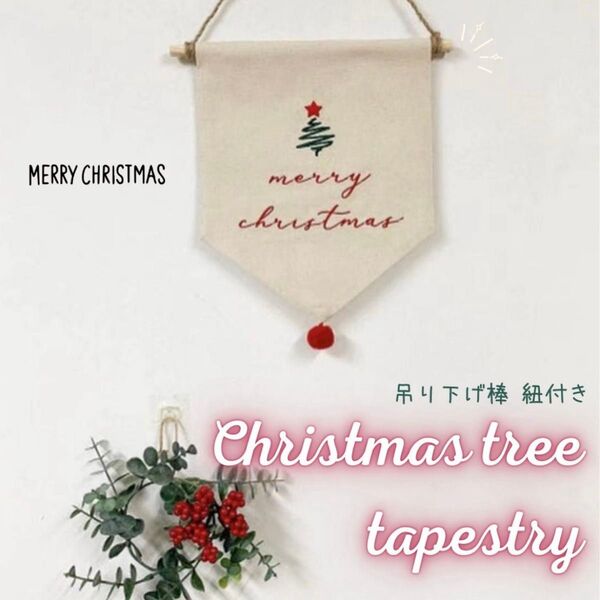 新品未使用 クリスマスツリー タペストリー もみの木 飾り 装飾 壁飾り 棒&紐付き パーティ おうちスタジオ 飾り付け お洒落