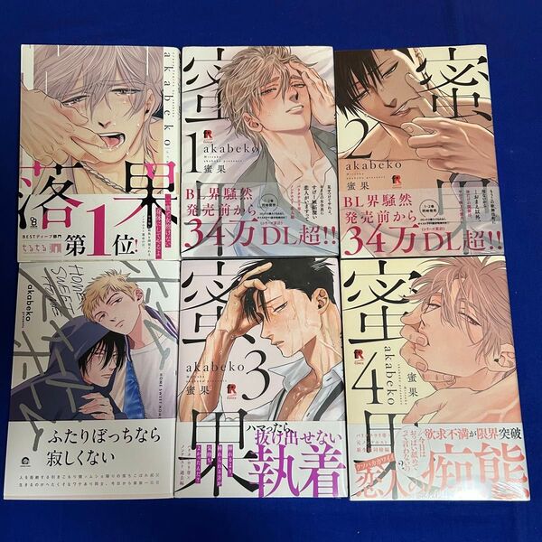 【6冊/4冊新品】akabeko*ホーム・スイート・ホーム+落果+蜜果 1-4巻