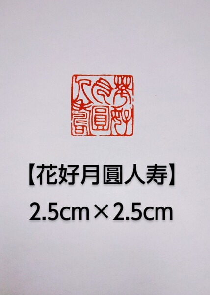 篆刻 引首印 遊印 落款印 関防印 刻印 印章 彫印 書道 青田石2.5cm×2.5cm「花好月圓人寿」収納袋付け