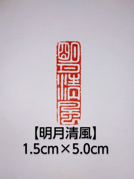篆刻 落款印 遊印 雅号印 吉語印 引首印 寿山石 1.5cm×5.0cm 「明月清風」