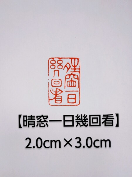 篆刻 遊印 引首印 関防印 落款印 姓名印 彫印 印章 書道 遼寧凍石2.0cm×3.0cm 「晴窓一日幾回看」