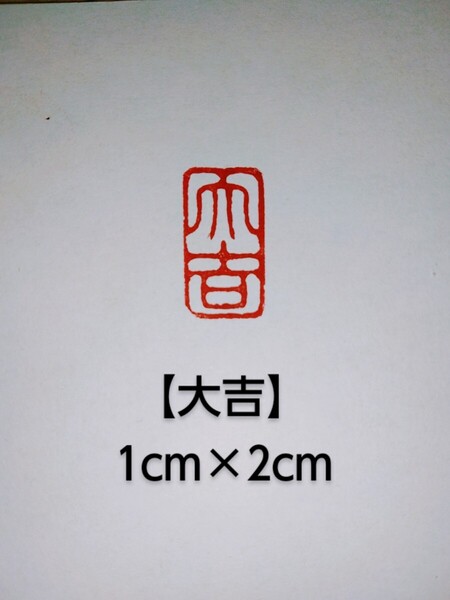 篆刻 遊印 引首印 書道 落款印 印材 印章 刻印 印 雅号印 遼寧凍石1.0cm×2.0cm 「大吉」