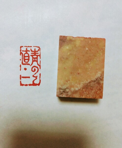 篆刻 遊印 印材 書道 落款印 引首印 印章 刻印 冠帽印 関防印 寿山石 1.5×3.0cm「青雲直上」収納袋付け