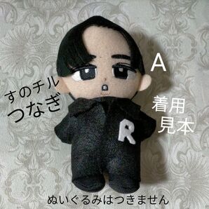 A すのチル つなぎ すのチル服