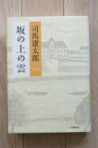 坂の上の雲 一 司馬遼太郎 ハードカバー ◆ 秋山真之 秋山好古 日本海海戦 日露戦争 明治維新