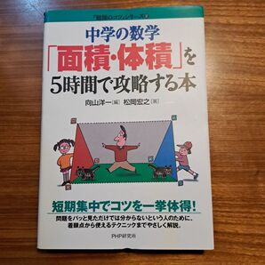 中学の数学「面積・体積」を5時間で攻略する本