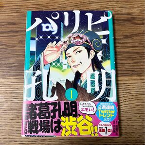パリピ孔明 1巻 初版 帯付き