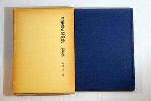 243035三重 「三重県の文学碑〈1〉北勢編 (三重県郷土資料刊行会叢書 第70号」本城靖　三重県郷土資料刊行会 郷土誌 123842