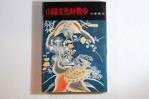 35000 山陽 「山陽文化財散歩 　(文化財散歩シリーズ 7)」小倉豊文　学生社 郷土史 103877