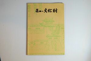 282219兵庫 「篠山の文化財」篠山町教育委員会 郷土誌 103936