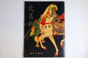 292061奈良 「大美和　54号」大神神社社務所 郷土誌 桜井市 110945