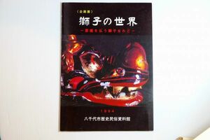 122211千葉 「獅子の世界　悪魔を払う獅子なれど」八千代市歴史民俗資料館 郷土誌 100977