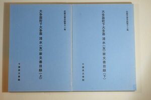 124419千葉 「大多喜町下大多喜　清水(友)家文書目録収蔵文書目録 上下の２冊」千葉地理学会 郷土史 夷隅郡 123582