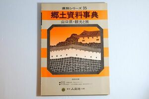 350000山口 「郷土資料事典 山口県・観光と旅(県別シリーズ 35)」人文社 郷土誌 107631