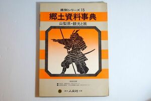 190000山梨 「郷土資料事典 山梨県・観光と旅(県別シリーズ 15)」人文社 郷土誌 107625