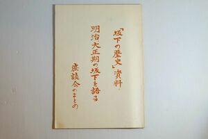 112291埼玉 「「坂下の歴史」資料　明治、大正期の坂下を語る　座談会のまとめ」坂下公民館協力委員会 和光市新倉 116290