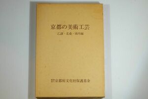 260000京都 「京都の美術工芸　乙訓・北桑・南丹編」京都府文化財保護基金 郷土誌 104648