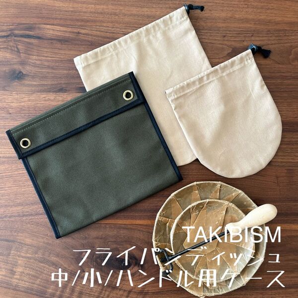 即購入OK タキビズム 槙塚鉄工所 フライパンディッシュ用収納 ケース中小 D