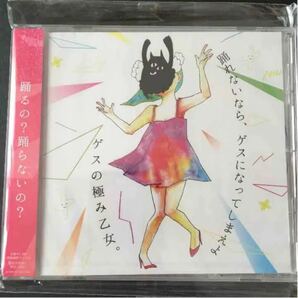 新品　踊れないなら、ゲスになってしまえよ CD