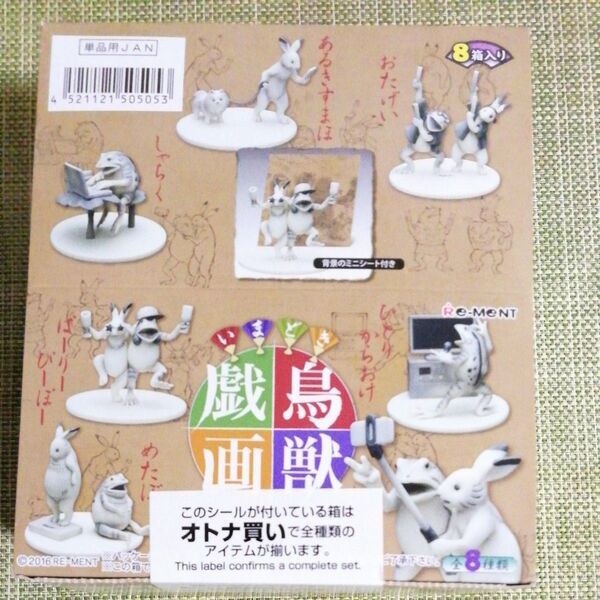 ●リーメント いまどき鳥獣戯画 完全未開封 8種 コンプリート 未使用 食玩 コレクション ※クーポン使ってね うさぎ カエル