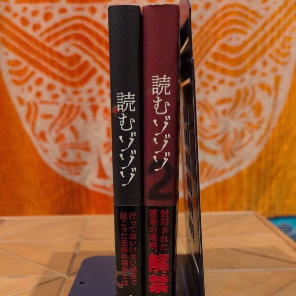 読むゾゾゾ 1 と 2