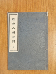 般若心経或問　佐藤祖琳　禅道会