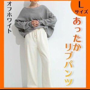 人気商品★あったか リブ コーデュロイ ワイド パンツ 冬 オフホワイトL