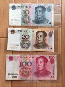 ■本物保証■1999年 中国元第五版紙幣 10元、20元、100元　三枚