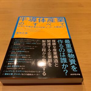 半導体産業のすべて 菊地正典 ビジネス書 半導体投資 投資