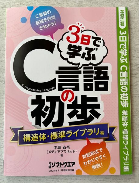 即決★日経ソフトウエア付録【3日で学ぶ C言語の初歩 構造体・標準ライブラリ編 74ページ】2024年11月号付録のみ匿名配送