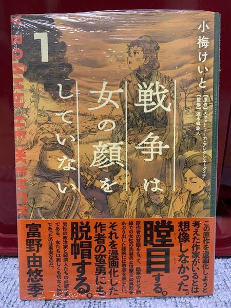戦争は女の顔をしていない 1 スヴェトラーナ・アレクシエーヴィチ/原作 小梅けいと/作画 速水螺旋人/監修