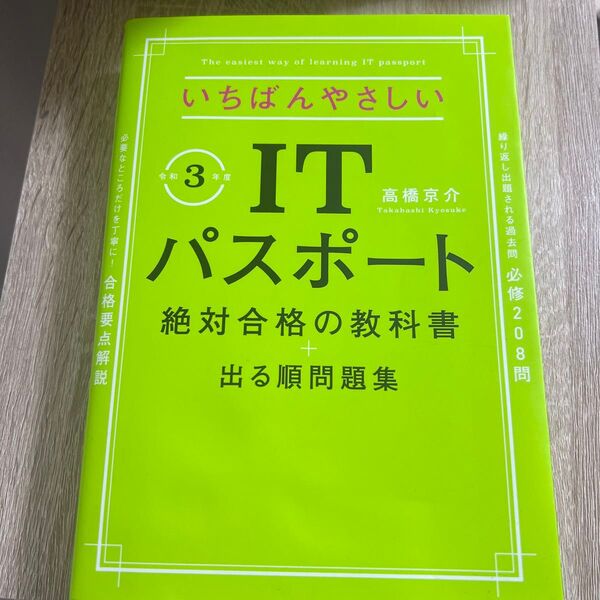 いちばんやさしいITパスポート絶対合格の教科書+出る順問題集 令和3年度版