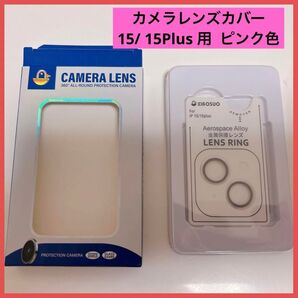 カメラレンズカバー 15/ 15Plus 用 カメラフィルム ピンク色