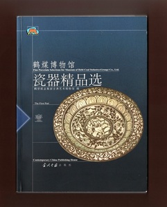 （送料無料)　中文書籍「鶴煤博物館磁器精品選 ＜壹＞」中国美術