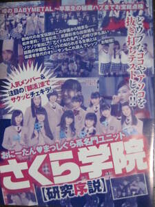 切り抜き（345a-2）さくら学院　松井愛莉　パンチラ　三吉彩花　BABYMETAL 水野由結　菊地最愛　中元すず香