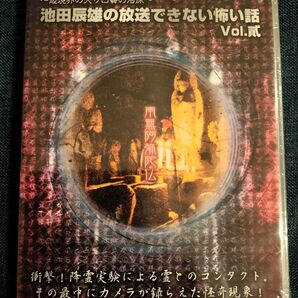 新品未開封 池田辰雄の放送できない怖い話 Vol.貳 ~辺境界の入り口賽の河原~