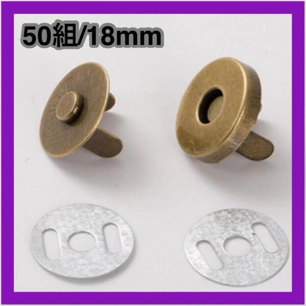 差込式マグネットホック 18mm 50組 アンティーク ボタン 手芸