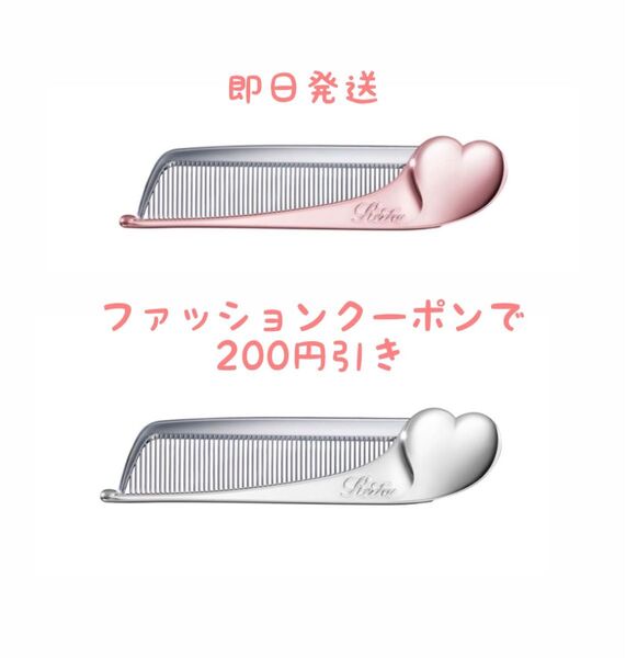 ReFa ハートコーム 2本セット