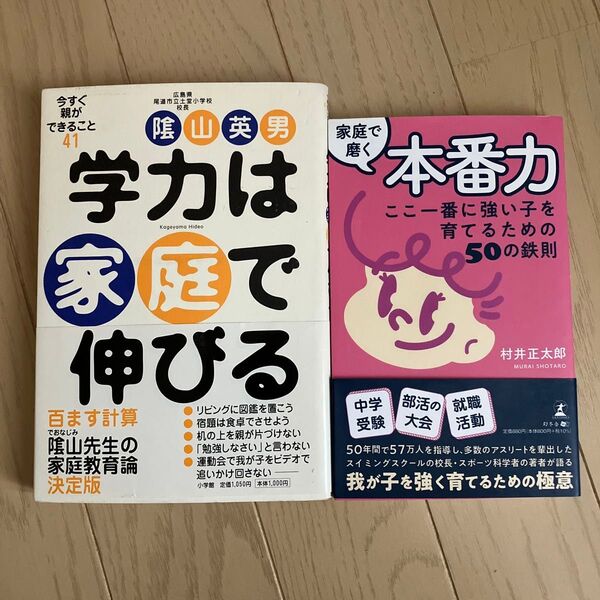 2冊セット 学力は家庭で伸びる 家庭で磨く本番力 陰山英男 村井正太郎 教育 しつけ 育児書