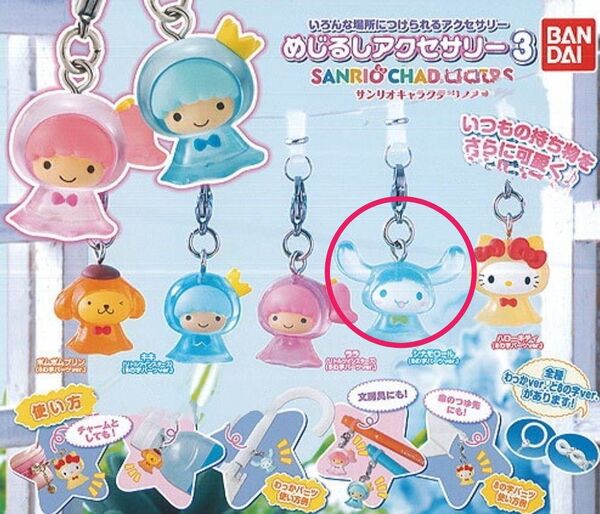 サンリオ めじるしアクセサリー3 シナモロール わっかver. 傘マーカー ペットボトルマーカー