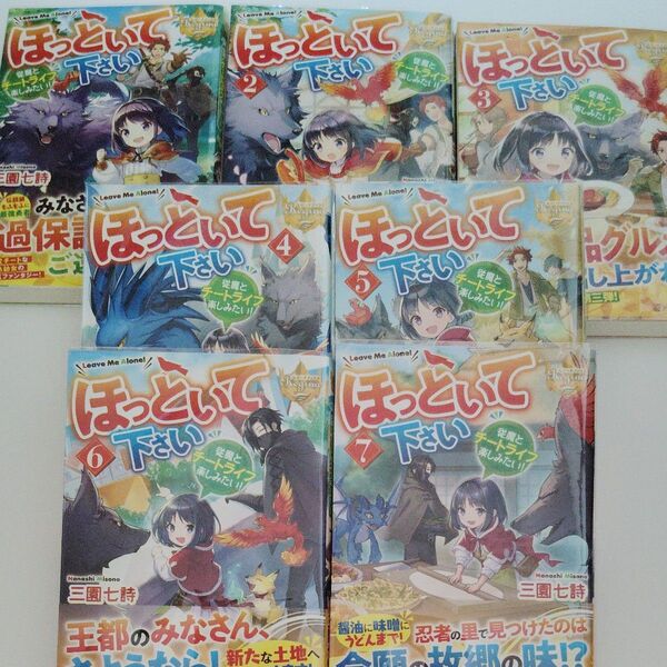 ほっといて下さい 従魔とチートライフ楽しみたい! 三園七詩/〔著〕 1巻〜7巻