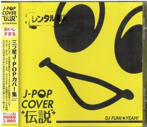 J-POP カバー伝説 mixed by DJ FUMI★YEAH!(ディージェイ・フミヤ)