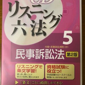 【購入前コメントお願いします】CDリスニング六法 5 第2版 民事訴訟法