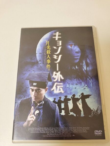 【セル版】キョンシー外伝 月光殺人事件 DVD