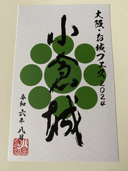福岡県 小倉城 御城印 大阪お城フェス2024