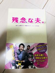 【即決】残念な夫。 小説 倉科カナ 玉木宏 ドラマ フジテレビ