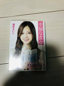 【即決】幸福な食卓 瀬尾まいこ 乃木坂文庫 白石麻衣 乃木坂46 本 小説