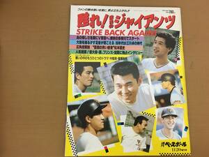 週刊ベースボール昭和57年11月20日号増刊　甦れ!栄光のジャイアンツ/野球