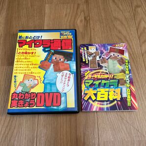 数回 マイクラ通信DVD&マイクラ大百科 2点セット